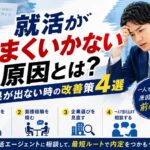 就活がうまくいかない原因とは？結果が出ない時の改善策4選