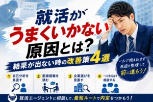 就活がうまくいかない原因とは？結果が出ない時の改善策4選