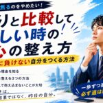 就活で焦るのをやめたい！周りと比較して苦しい時の心の整え方