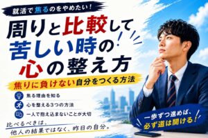 就活で焦るのをやめたい！周りと比較して苦しい時の心の整え方
