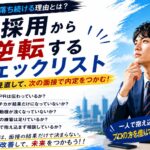 面接に落ち続ける理由とは？不採用から逆転するチェックリスト