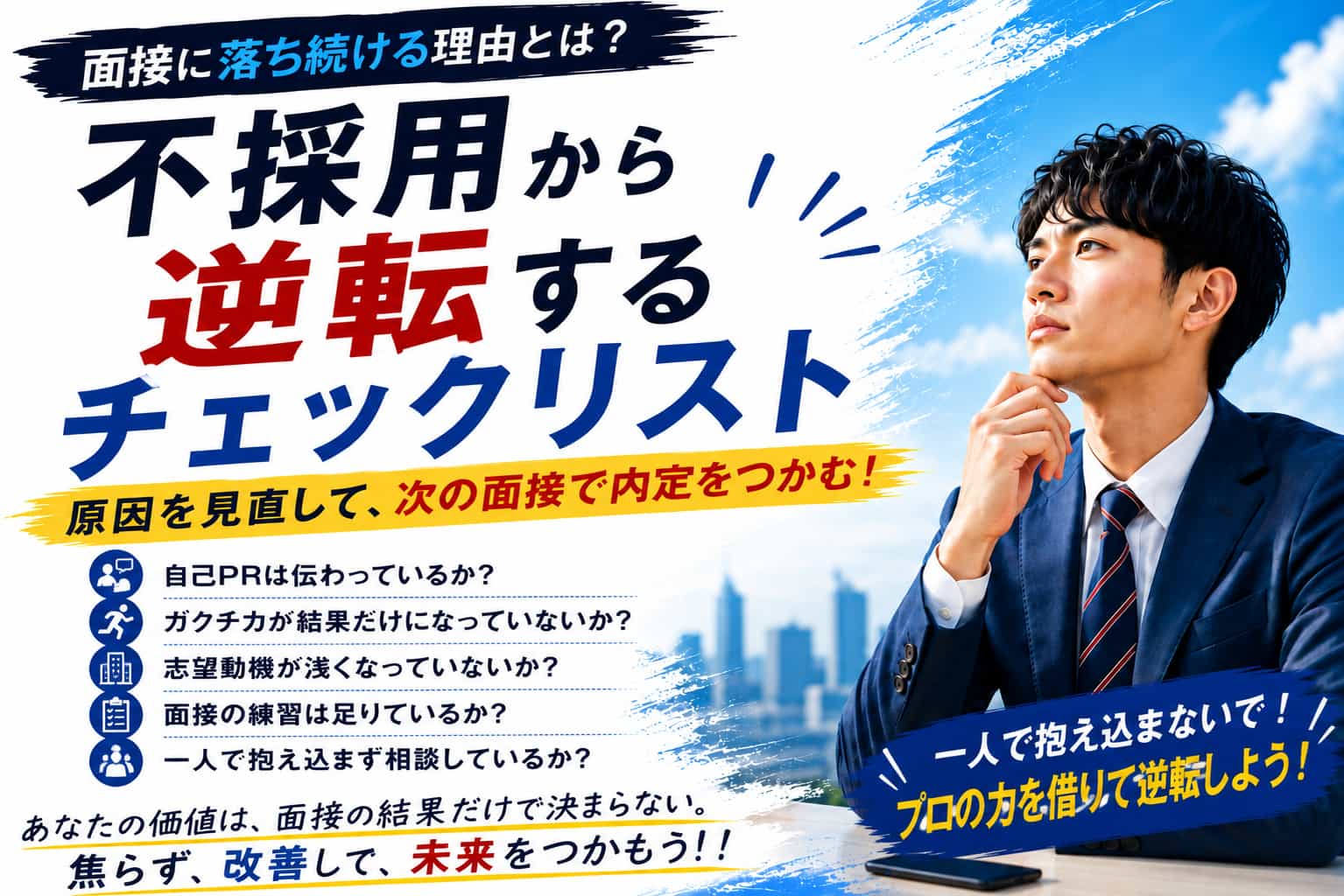 面接に落ち続ける理由とは？不採用から逆転するチェックリスト