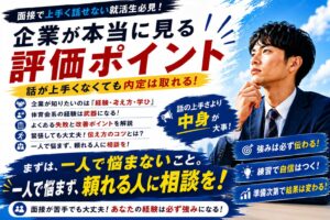 面接で上手く話せない就活生必見！企業が本当に見る評価ポイント