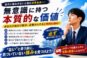 自分に強みがないと悩む体育会系へ!無意識に持つ本質的な価値