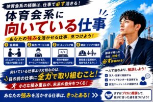 体育会系に向いてる仕事とは?スポーツ経験を活かす適職の見つけ方