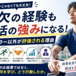 補欠の経験も就活の強みになる！レギュラー以外が評価される理由