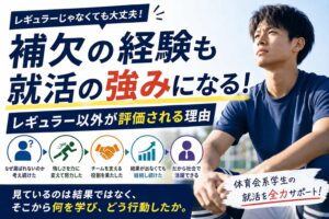 補欠の経験も就活の強みになる！レギュラー以外が評価される理由
