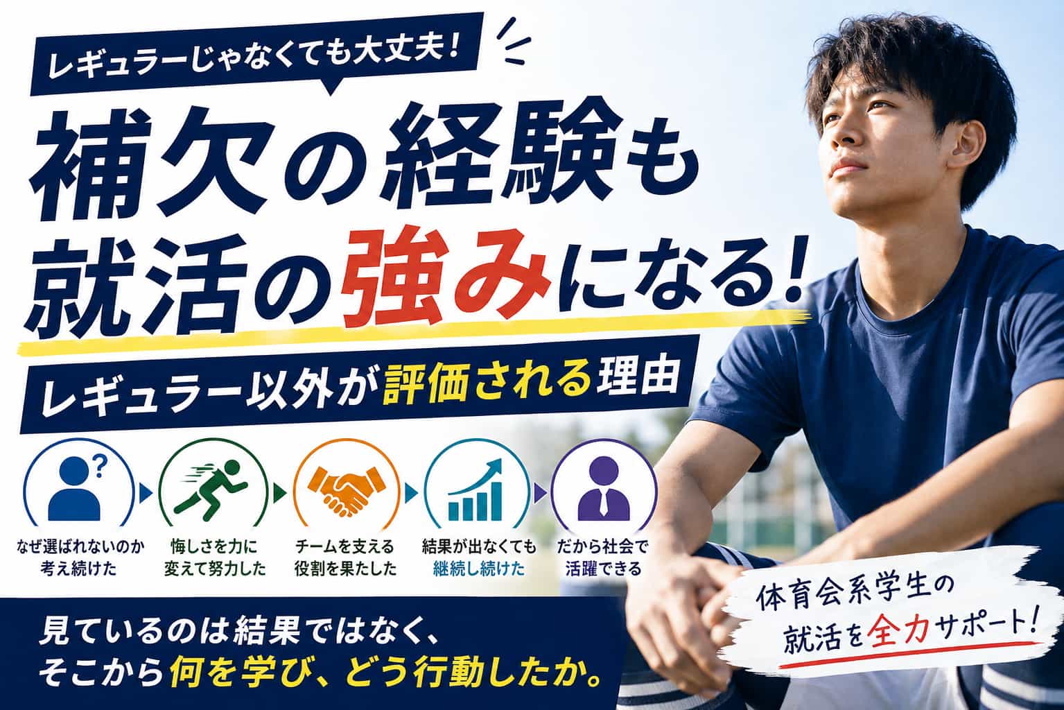 補欠の経験も就活の強みになる!レギュラー以外が評価される理由
