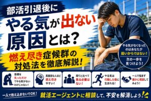 部活引退後にやる気が出ない原因とは？燃え尽き症候群の対処法