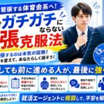 面接で緊張する体育会系へ！本番でガチガチにならない緊張克服法