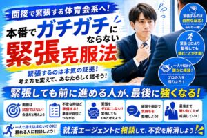 面接で緊張する体育会系へ！本番でガチガチにならない緊張克服法