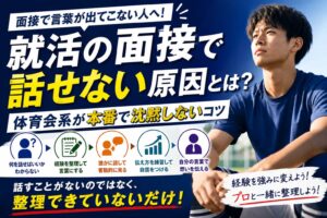 就活の面接で話せない原因とは？体育会系が本番で沈黙しないコツ