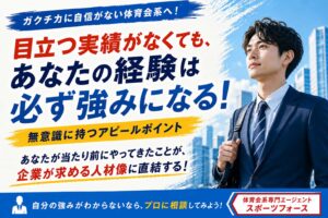 ガクチカに自信がない体育会系へ！無意識に持つアピールポイント