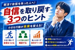 就活で自信がなくなった時の対処法！真面目な人が自分を責める原因