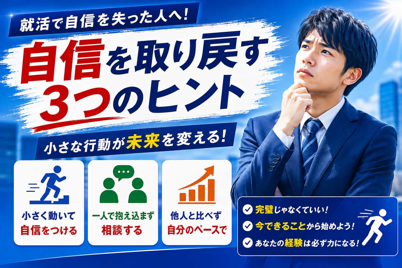 就活で自信がなくなった時の対処法!真面目な人が自分を責める原因