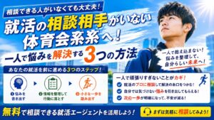 就活の相談を親や部活の監督にできない!一人で悩む体育会系の対策