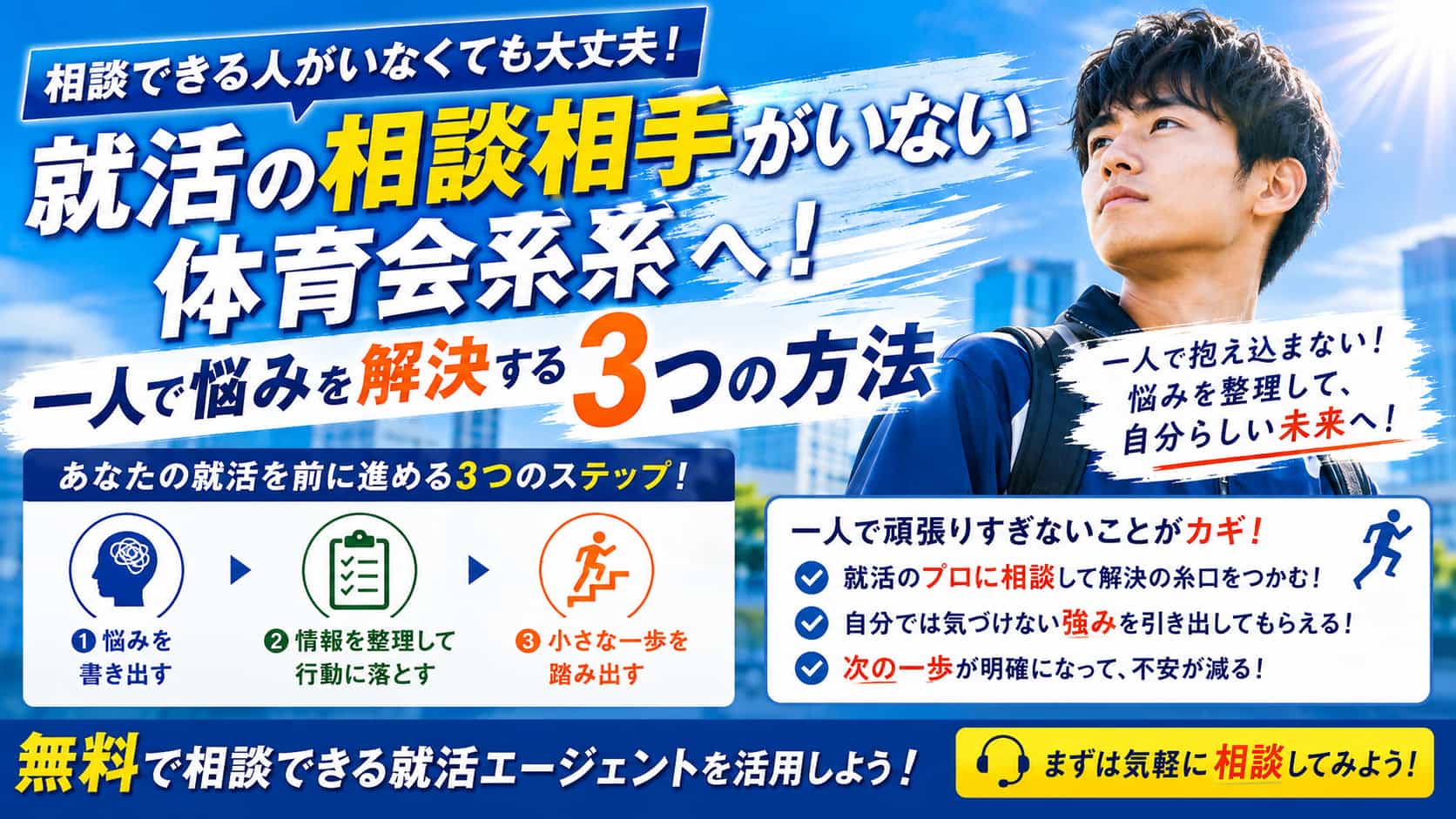 就活の相談を親や部活の監督にできない!一人で悩む体育会系の対策
