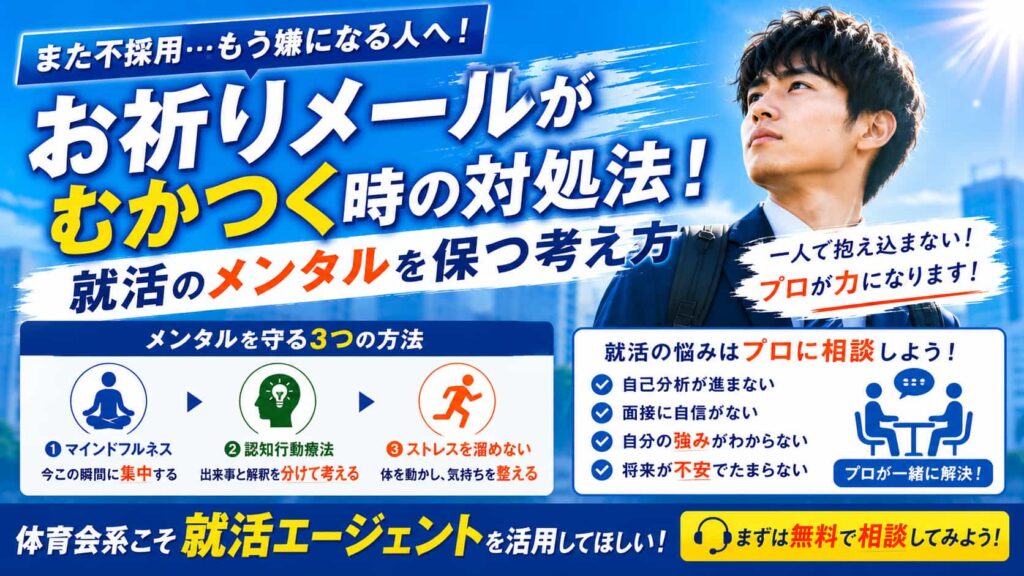 お祈りメールがむかつく時の対処法！就活の悔しさを変える考え方