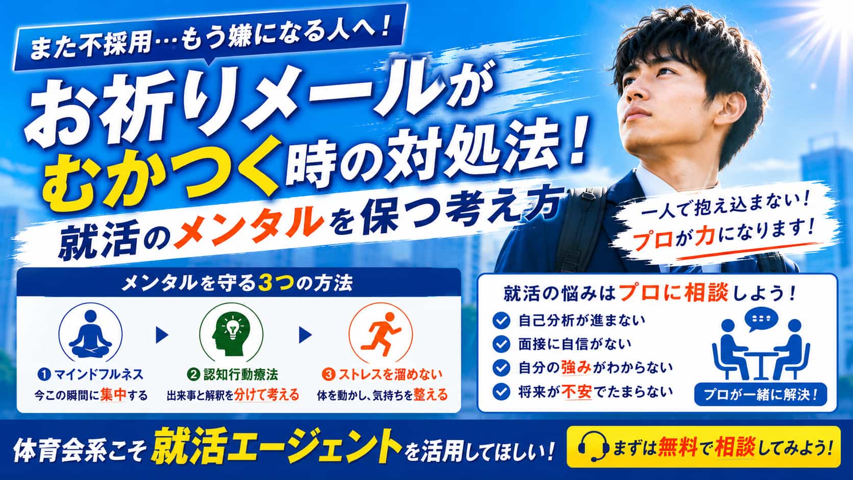 お祈りメールがむかつく時の対処法!就活の悔しさを変える考え方