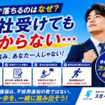 就活で落ちるのはなぜ？｜何社受けても受からないと悩む人へ