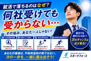 就活で落ちるのはなぜ？｜何社受けても受からないと悩む人へ