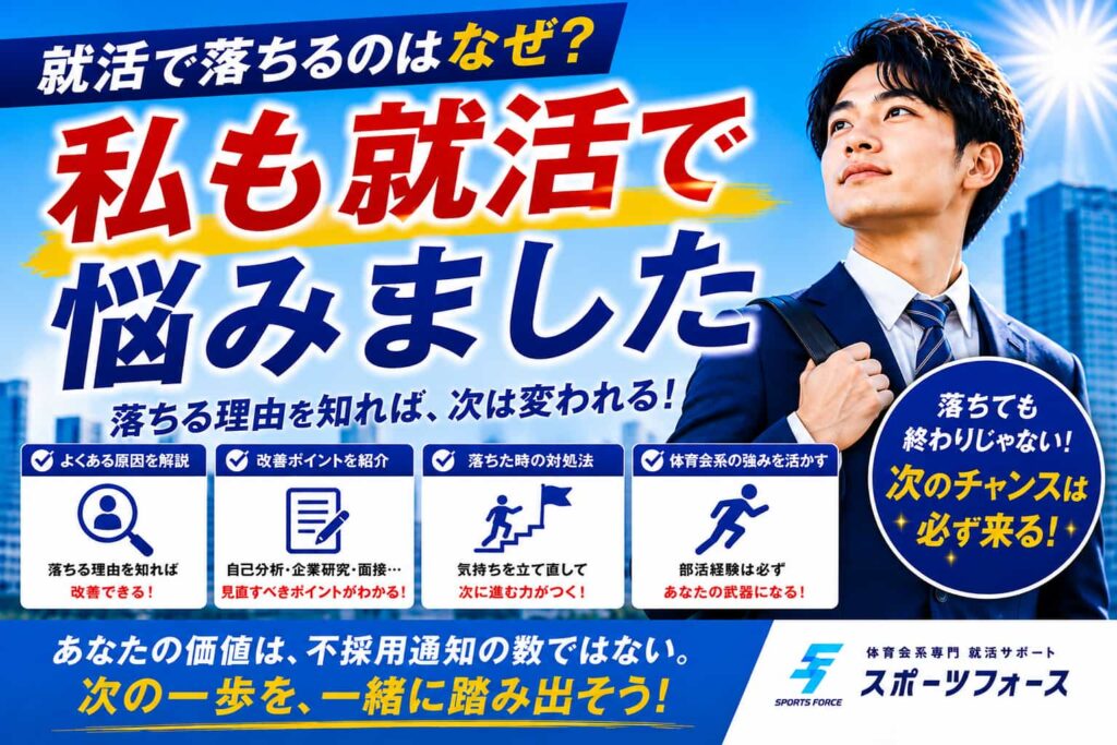 就活で落ちるのはなぜ？｜何社受けても受からないと悩む人へ