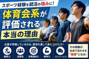 スポーツ経験を就活の強みに！体育会系が評価される本当の理由