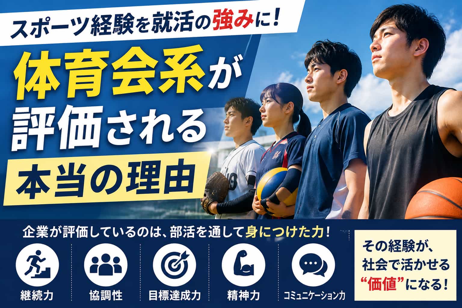 スポーツ経験を就活の強みに！体育会系が評価される本当の理由