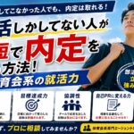部活しかしてない人が最短で内定を取る方法！体育会系の就活力