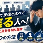 就活で友達と比べて焦る人へ！周囲と自分を切り離す3つの方法