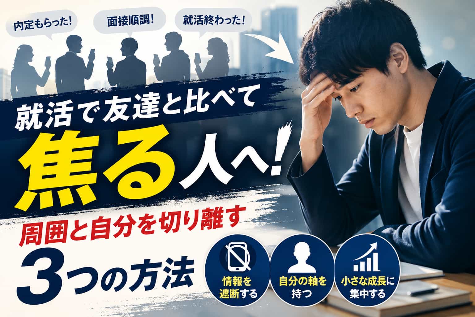 就活で友達と比べて焦る人へ!周囲と自分を切り離す3つの方法