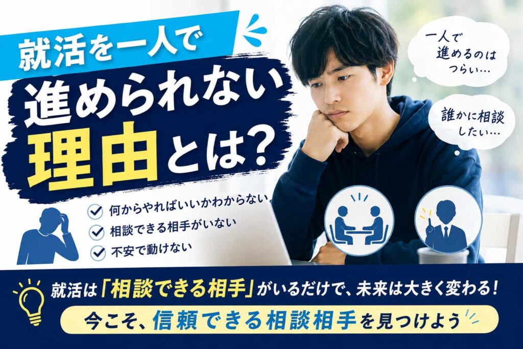 就活を一人で進められない理由とは？相談相手を見つける解決策