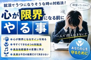 就活でうつになりそうな時の対処法！心が限界になる前にやる事