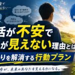 就活が不安で将来が見えない理由とは？焦りを解消する行動プラン