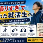 就活がつらい時のリフレッシュ法！頑張りすぎて疲れた就活生へ