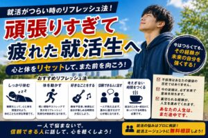 就活がつらい時のリフレッシュ法！頑張りすぎて疲れた就活生へ