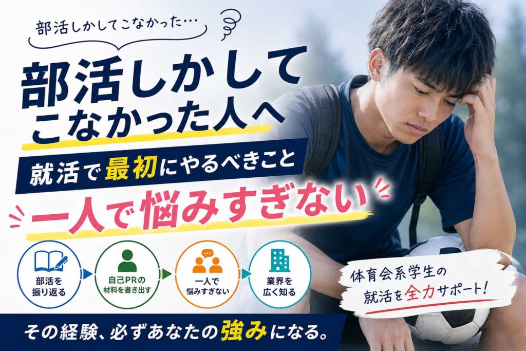 部活しかしてない就活生へ！