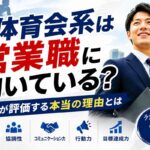 体育会系は営業職に向いてる？企業が本当に評価する理由を解説