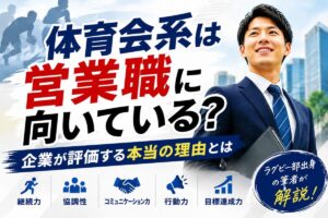 体育会系は営業職に向いてる？企業が本当に評価する理由を解説