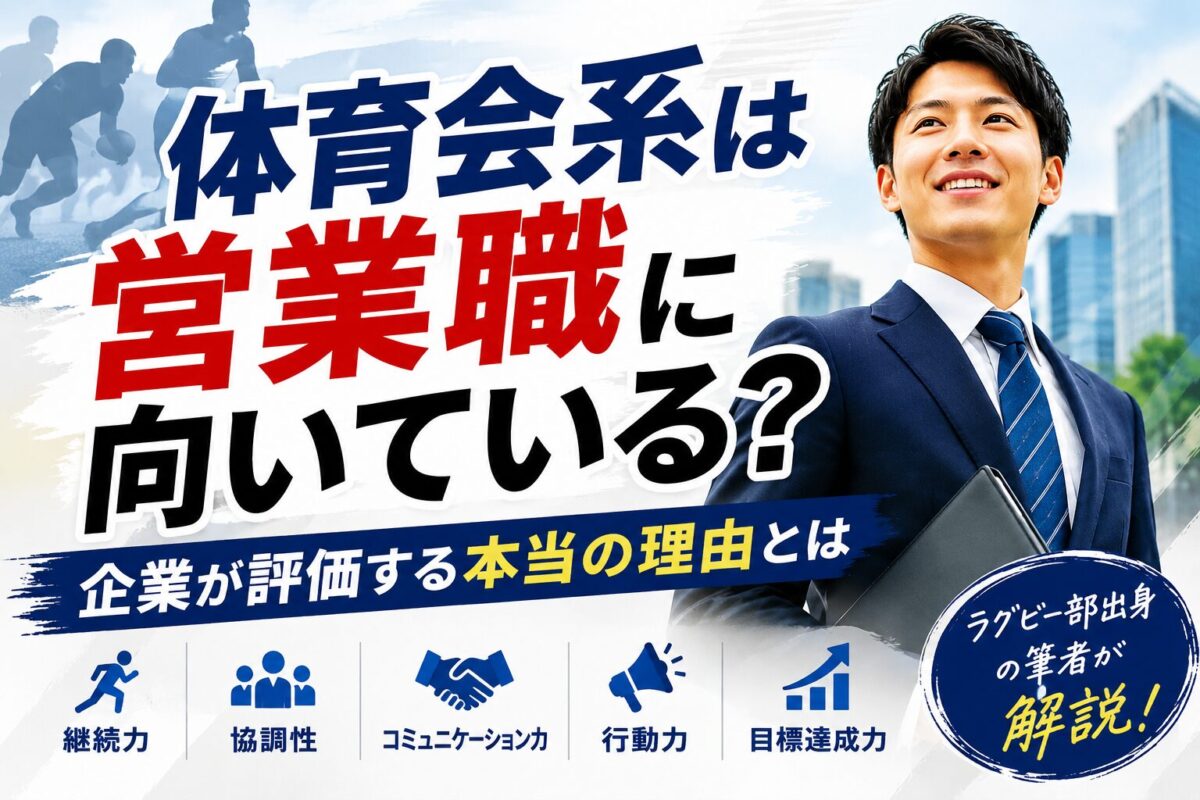 体育会系は営業職に向いてる？企業が本当に評価する理由を解説
