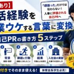 部活の経験を就活の強みに！ES自己PRの書き方5ステップ【例文】