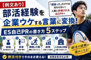 部活の経験を就活の強みに！ES自己PRの書き方5ステップ【例文】