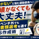 実績がない運動部員の就活！ベンチ外でもESが通過する作成術