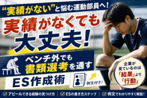 実績がない運動部員の就活！ベンチ外でもESが通過する作成術
