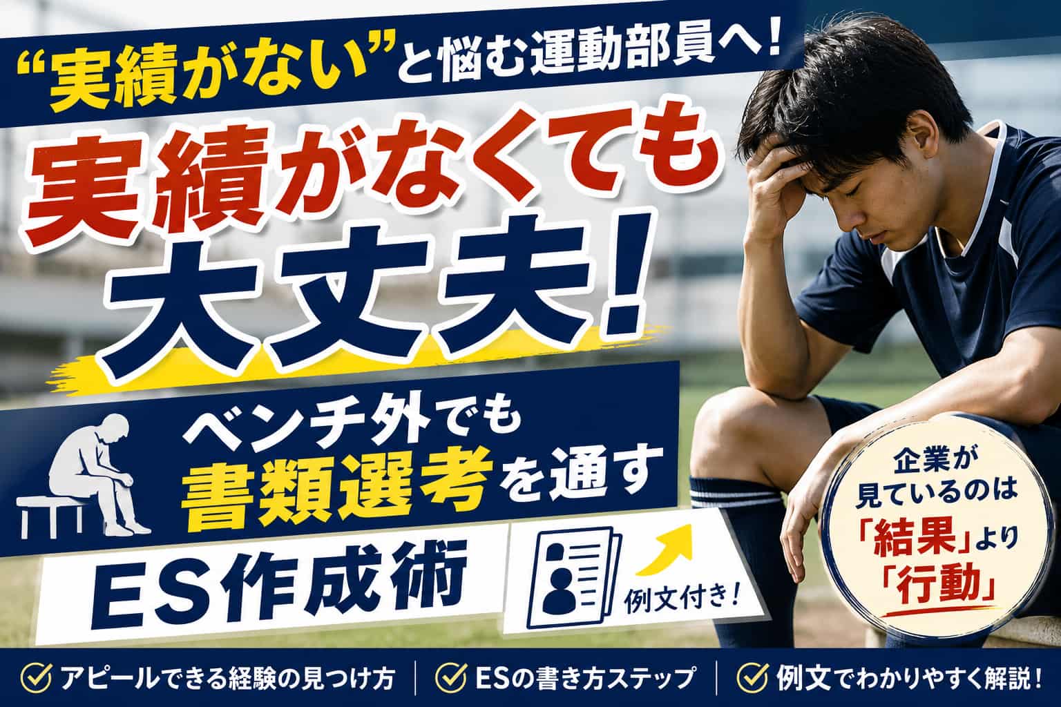 実績がない運動部員の就活！ベンチ外でもESが通過する作成術