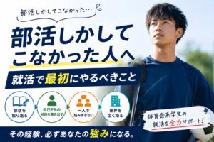 部活しかしてない就活生へ！まず最初にやるべき行動ステップ