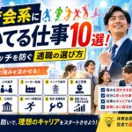 体育会系に向いてる仕事10選！ミスマッチを防ぐ適職の選び方