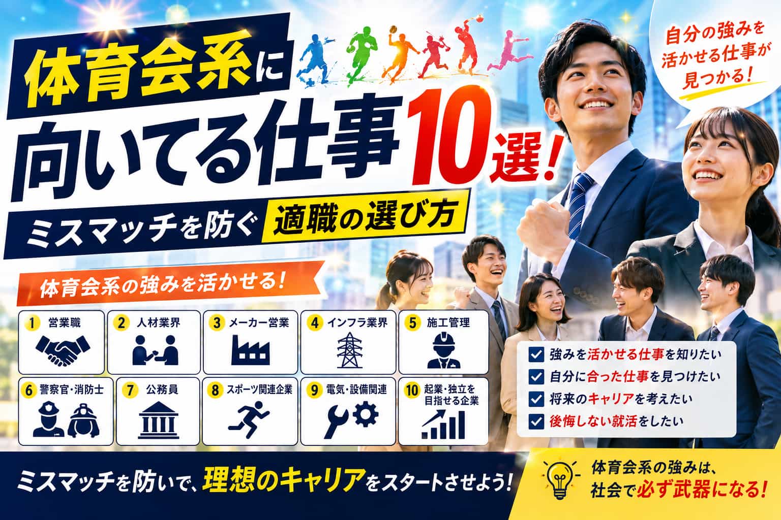 体育会系に向いてる仕事10選!ミスマッチを防ぐ適職の選び方