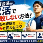体育会系が就活で失敗しない方法！部活の経験を強みに変えるコツ