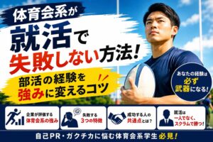 体育会系が就活で失敗しない方法!部活の経験を強みに変えるコツ